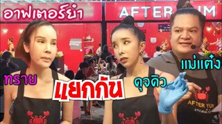 แบ่ง แยกกันชัดเจน ของใครของมัน ทานที่ร้าน กลับบ้าน AFTER YUM อาฟเตอร์ยำ ดุจดิว  #Dummy_Channel