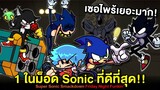1 ในม็อด Sonic ที่ดีที่สุด!! Super Sonic Smackdown | Silver/Dark Sonic & Terios Friday Night Funkin
