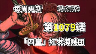 Vua Hải Tặc Chap 1079｢Tứ Hoàng｣Băng hải tặc tóc đỏ｡Shanks đánh bại Kidd & Kira chỉ bằng một đòn “Thầ