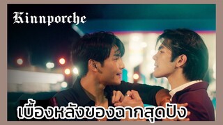 Kinnporsche : เบื้องหลังของฉากสุดปังในเรื่อง