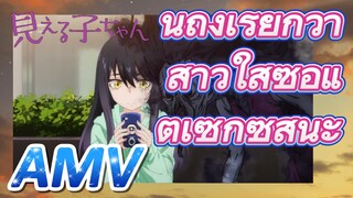 (มิเอรุโกะจัง ใครว่าหนูเห็นผี, AMV) นี่ถึงเรียกว่าสาวใสซื่อแต่เซ็กซี่สินะ