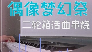 国服二轮箱活完结纪念！es二箱歌曲串烧（含ss）