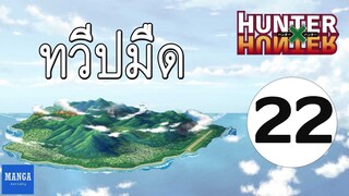 [HxH] สรุปเนื้อเรื่อง ฮันเตอร์ ภาค เรือวาฬดำ ตอนที่ 22 | Hunter x Hunter