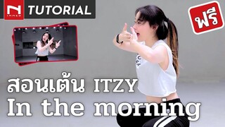 [สอนเต้นฟรี] 🔥 MAFIA "In the morning" - ITZY โดยครูพิมลี่ | เทคนิค K-POP เพียบ สู้ๆ | K-POP TUTORIAL