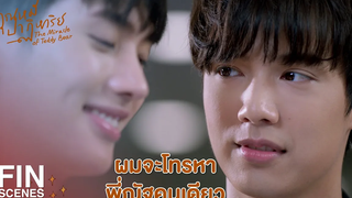 FIN ถึงไม่ได้อยู่ใกล้แต่ได้ยินเสียงก็ยังดี คุณหมีปาฏิหาริย์ EP3 Ch3Thailand