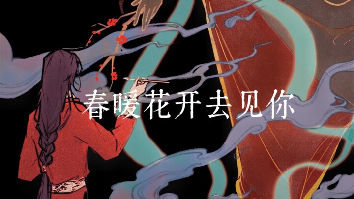 【天官赐福/原著向手书】春暖花开去见你