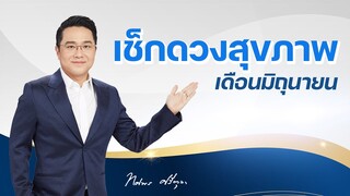 เช็กดวงสุขภาพ | เดือนมิถุนายน |