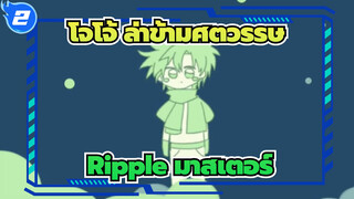 [โจโจ้ ล่าข้ามศตวรรษ/ฉบับวาดเอง] Ripple มาสเตอร์ | Me.lty Lan.d Nig.htm.are_2