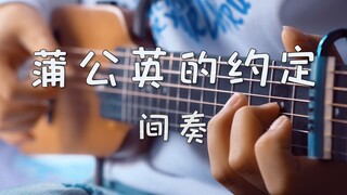 【指弹吉他】绝美版《蒲公英的约定》间奏。你是友情还是错过的爱情