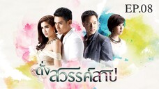 EP.08 ดั่งสวรรค์สาป (2558)