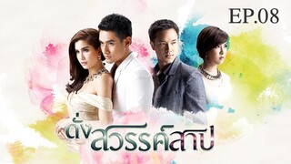 EP.08 ดั่งสวรรค์สาป (2558)