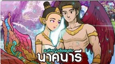 นาคนารี | องค์หญิงเลือดผสม