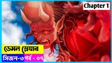 Demon Slayer Season 3 Episode 7 Explain in Bangla | Chapter 1