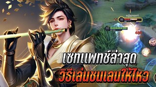 RoV : Murad เซทแพทช์ล่าสุดพริ้วขึ้น วิธีเล่นชนเลนยังไงให้ไหว เอาตัวรอดเก่ง!