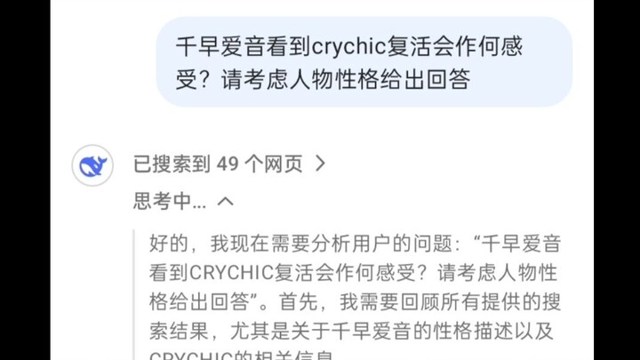问deepseek千早爱音看到C团复活会有何感受？