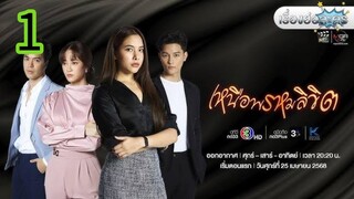 เหนือพรหมลิขิต EP 1