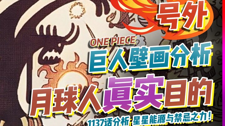 壁画揭露月球人的真实目的！1137话壁画分析！【有理有据海贼王】