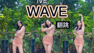 跳舞迎接夏季～【IVE-WAVE】翻跳  | 【星星子】