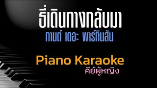 ธี่เดินทางกลับมา OST. ธี่หยด | กานต์ เดอะ พาร์กินสัน  คีย์ผู้หญิง คาราโอเกะ 🎤 เปียโน by Tonx