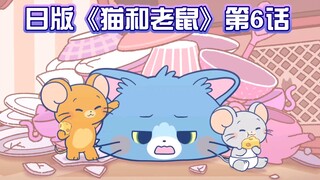 日版《猫和老鼠》第6话