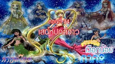 เจ้าหญิงเงือกน้อย ภาค 2|Mermaid Melody Pichi Pichi Pure| ตอนที่ 34