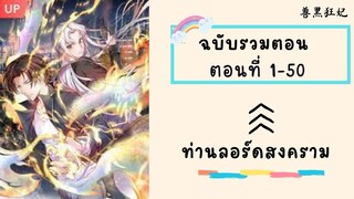 ท่านลอร์ดสงคราม รวมตอน P1 ตอนที่ 1-50