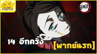 [พากย์นรก] 14 อีกครั้ง - ดาบพิฆาตอสูร