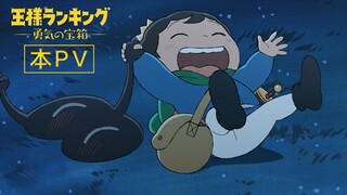 TVアニメ「王様ランキング 勇気の宝箱」本PV