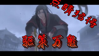 【魔道祖师】有一说一，这才是书中的夷陵老祖！（吹爆杰大！）