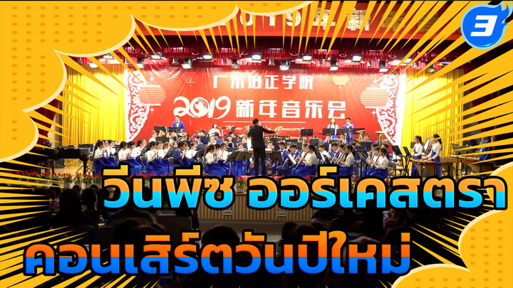 Shangliguan ออร์เคสตรา คอนเสิร์ตวันปีใหม่ 2019 | 
วันพีซ J-Pop Stage Vol. 3_3