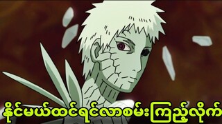 naruto ep374 to378|ပေါင်းတိုက်တာတောင်မနည်းတိုက်နေရတယ်