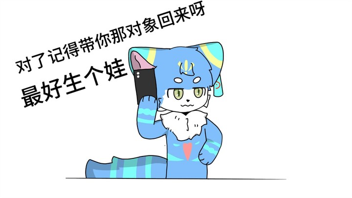 furry新年小剧场（最后有惊喜？？？？）