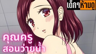 แนะนำอนิเมะเด็กๆห้ามดู [EP.45] คุณครูสอนว่ายน้ำ