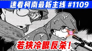 【柯南最新主线】速看漫画第1109话中文解说！若狭冷眼反杀！朗姆落荒而逃？！