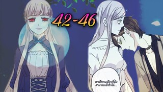 # มังงะ || รอยกัดหวานละมุน | ตอนที่ 42 - 46