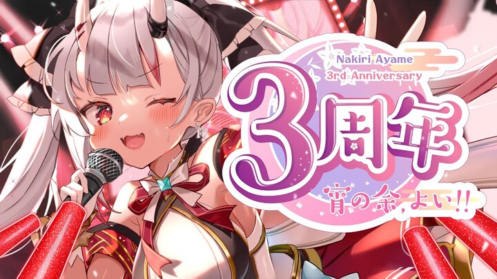 【３周年記念】祝３周年記念ライブ！！！宵の余、良い！！！！！！！🌸🌙　#百鬼あやめ３周年