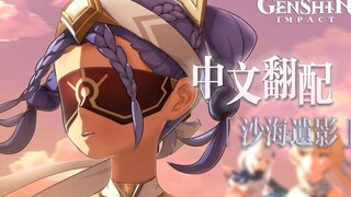 【全网首翻】「沙海遗影」中文配音