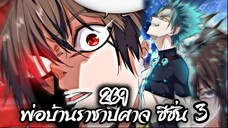 [พากย์มังงะจีน] พ่อบ้านราชาปีศาจ ซีซั่น 3 ตอนที่ 269