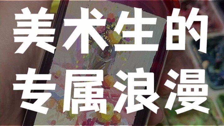 这就是美术生的专属浪漫吗？艾特美术生铁汁儿给你画一瓶