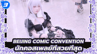 นักคอสเพลย์ที่สวยที่สุด - Beijing Comic Convention เร่งสปีด | 4K_3