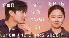 เวนเดอะสตาร์กอสซิป EP 16