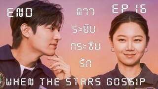 เวนเดอะสตาร์กอสซิป EP 16