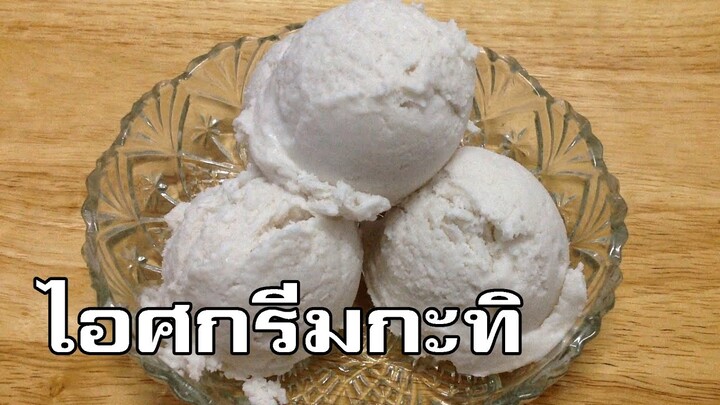 ไอศกรีมกะทิ Coconut milk ice cream
