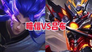 暗信VS吕布！19开吧！