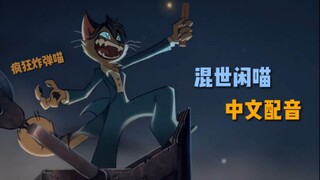 【混世闲喵/中文配音】试映集：疯狂炸弹喵 (片段配音)