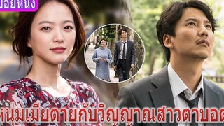 หนุ่มภรรยาเสียกับวิญญาณสาวตาบอด (สปอยหนัง) One Day (2017)