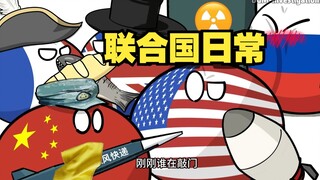 【波兰球】联合国日常，波兰的恶作剧