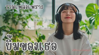 รวมเพลงเพราะ ยิ้มของเธอ