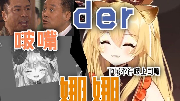 【蕾尔娜直播切片】der娜啵嘴