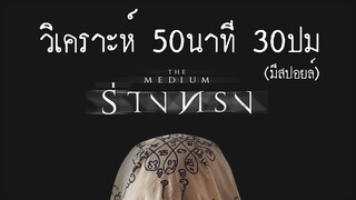 วิเคราะห์ปมในหนัง ร่างทรง 50 นาที 30 ปม